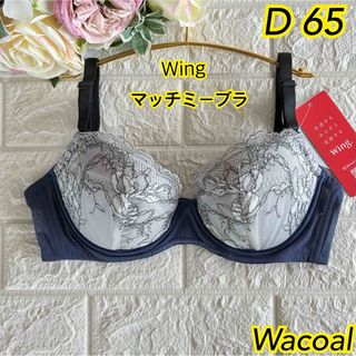 ワコール(Wacoal)のWacoal ウイング マッチミーブラD65❣️ 紺色︎✿·͜·KB2002☆。(ブラ)
