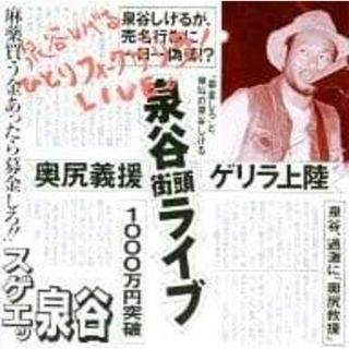 ひとりフォークゲリラ ライブ! / 泉谷しげる (CD)(ポップス/ロック(邦楽))