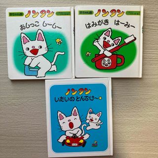 ノンタン　はみがきはーみー　いたいのとんでけ〜　絵本　3冊セット(絵本/児童書)