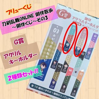 Ｇ賞アクリルキーホルダー【刀剣乱舞ONLINE 御伴散歩 ～御伴くじ～その3】⑤(キャラクターグッズ)