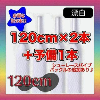 102　平紐くつひも　無地漂泊ホワイト　120cm×2本+予備1本