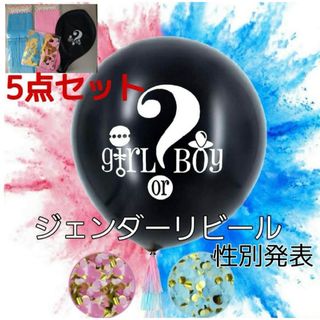 性別発表用 バルーン ジェンダーリビール バルーン　男女セット　性別(その他)