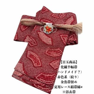 【目玉商品】2719半幅帯＆金魚帯留め 水引細工・夏用レース帯締め(和装小物)