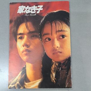 映画パンフレット　「家なき子」安達祐実　堂本光一(アート/エンタメ)