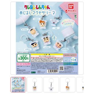 クレヨンしんちゃん めじるしアクセサリー3