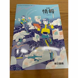 トウキョウショセキ(東京書籍)の★新品★新編　情報I 東京書籍(語学/参考書)