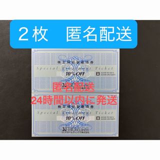ゼビオ　株主優待　10%割引券　2枚　匿名配送(ショッピング)