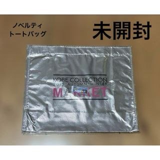 トートバッグ エコバッグ 神戸コレクション シルバー ノベルティ 未開封(トートバッグ)