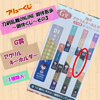 Ｇ賞アクリルキーホルダー【刀剣乱舞ONLINE 御伴散歩 ～御伴くじ～その3】⑨(キャラクターグッズ)