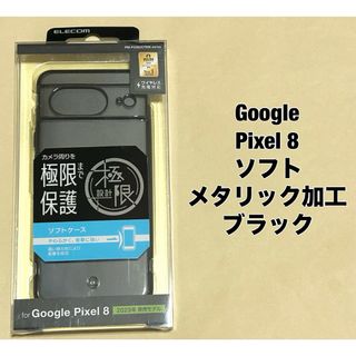 エレコム(ELECOM)のGoogle Pixel 8 ケース ソフト メタリック加工 ブラック(Androidケース)