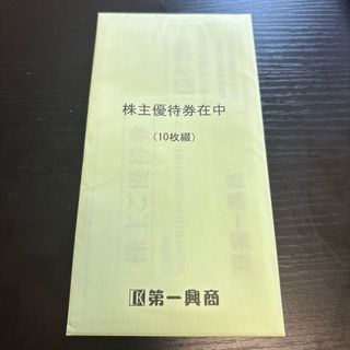 第一興商　株主優待　5000円分(その他)