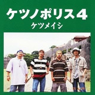 ケツノポリス4 / ケツメイシ (CD)