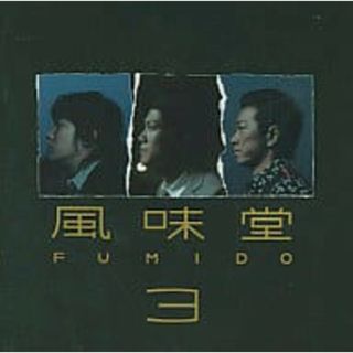 風味堂3(初回限定盤) (2枚組) / 風味堂 (CD)