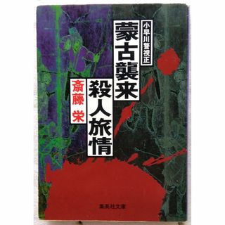 蒙古襲来殺人旅情 　 斎藤 栄 　集英社文庫