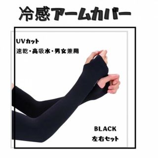 アームカバー 黒 冷感 日焼け防止 UVカット 海 プール 紫外線 観戦 両腕
