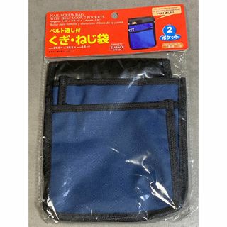 くぎ・ねじ腰袋　２ポケット