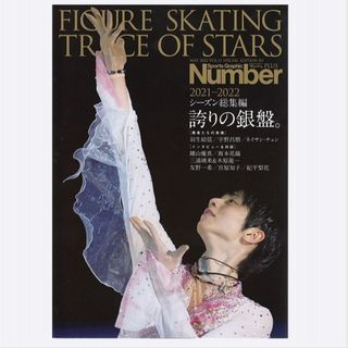 Number PLUS 2021-22　誇りの銀盤。羽生結弦
