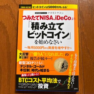 極美品 つみたてNISA、iDeCoより「積み立てビットコイン」を始めなさい
