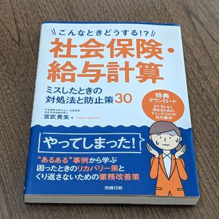 社会保険・給与計算ミスしたときの対処法と防止策３０