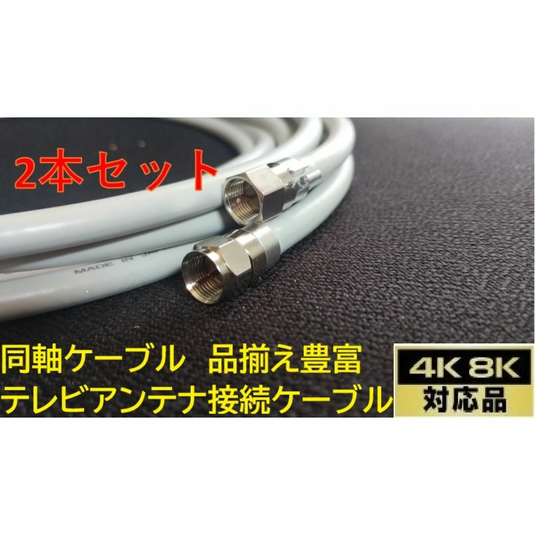 0.8ｍ×2本同軸ケーブルアンテナケーブルアンテナ線テレビケーブルアンテナコード スマホ/家電/カメラのテレビ/映像機器(映像用ケーブル)の商品写真