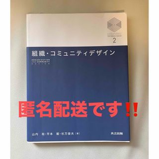組織・コミュニティデザイン (京都大学デザインスクールテキストシリーズ 2) 