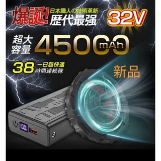 新品　空調作業服 ファンバッテリーセット32V 超高出力 45000mAh