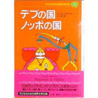 子どものための世界文学の森 １８/集英社（単行本）(絵本/児童書)