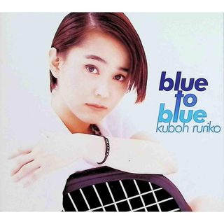 blue to blue / 久宝留理子 (CD)(ポップス/ロック(邦楽))