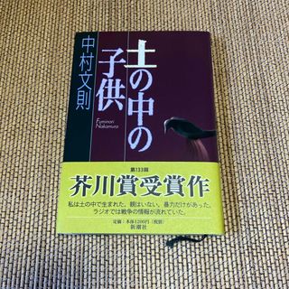新潮社 - 土の中の子供