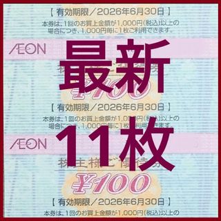 [最新]イオン 株主優待券 11枚 1100円分 2026年6月迄
