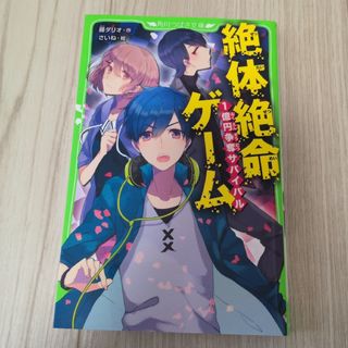 絶対絶命ゲーム1億円争奪サバイバル