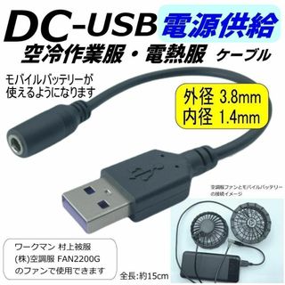 ワークマンや村上被服HOOH空調服でモバイルバッテリーから電源供給するケーブル