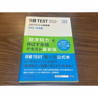 日経TEST 公式テスト&問題集 2023・24年度版
