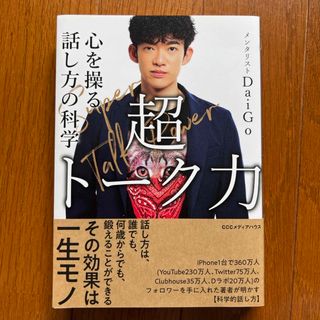 極美品 DaiGo 超トーク力 心を操る話し方の科学 メンタリスト 心理学