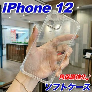iPhone12ケースソフト透明クリア衝撃吸収シンプルスマホカバーカメラ保護角