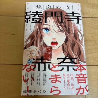 一読のみ　最新巻　焼肉の女 綾門寺赤奈 1 