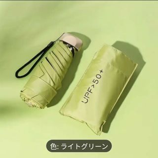 超コンパクト＆軽量　220ｇ　折りたたみ傘　雨＆日傘　爽やかなライトグリーン(傘)