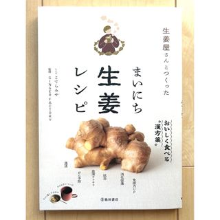 生姜屋さんとつくった　まいにち生姜レシピ