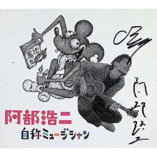 自称ミュージシャン (サイン入り) / 阿部浩二 (CD)