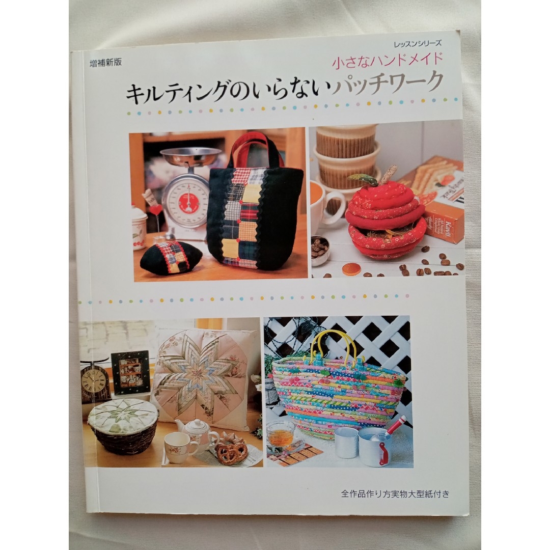 キルティングのいらないパッチワーク エンタメ/ホビーの本(趣味/スポーツ/実用)の商品写真
