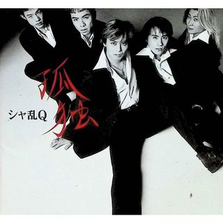 孤独 / シャ乱Q (CD)