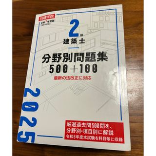 令和７年版　２級建築士分野別問題集５００＋１００