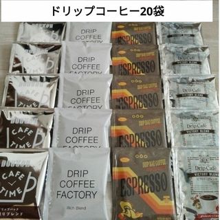 ドリップコーヒー20袋🌟☕　ファクトリー🍀タソガレ✨澤井珈琲🌟ドトール(コーヒー)