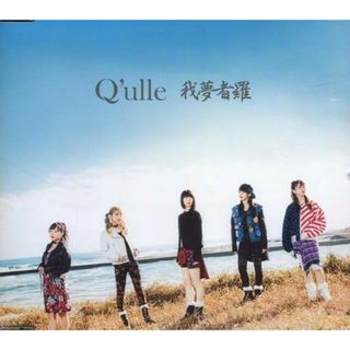 我夢者羅[イベント会場＆mu-moショップ限定盤A] / Q’ulle (CD)(ポップス/ロック(邦楽))