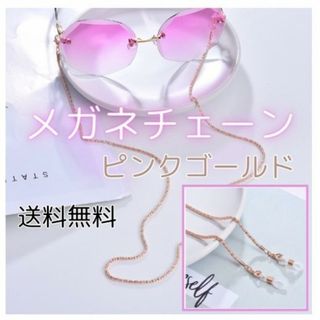 メガネチェーン ピンクゴールド 眼鏡 ストラップ(その他)
