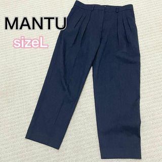 サイズL マントゥ MANTU スリータック テーパードパンツ ネイビー