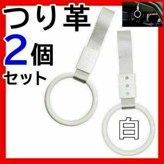 つり革 白 2個セットまとめ売り つり輪 吊り革 吊り輪 アクセサリー 電車