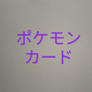 ポケモンカード詰め合わせ