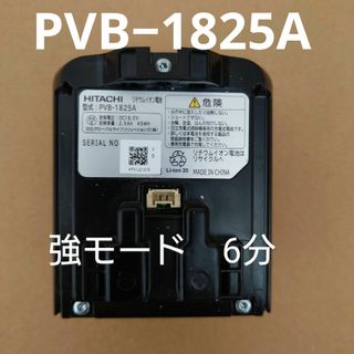 【6分】日立 コードレススティッククリーナー バッテリー PVB-1825A