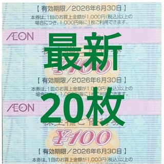 【最新】イオン 株主優待券 20枚 2000円分 2026年6月迄